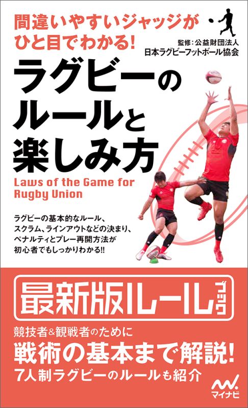 楽天ブックス 間違いやすいジャッジがひと目でわかる ラグビーのルールと楽しみ方 公益財団法人 日本ラグビーフットボール協会 9784839959562 本