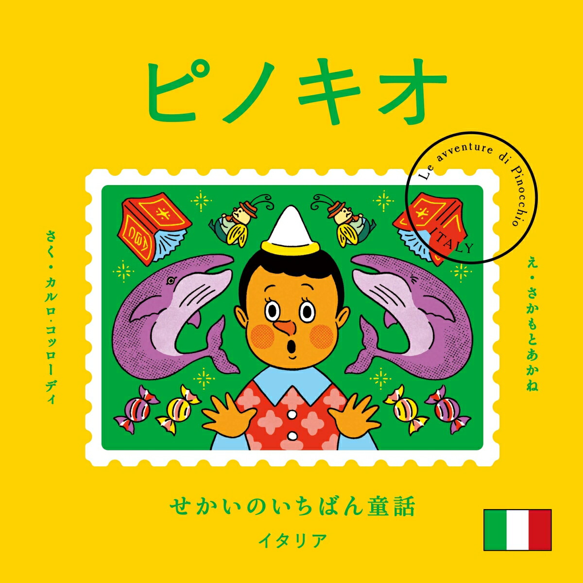 せかいのいちばん童話　ピノキオ画像