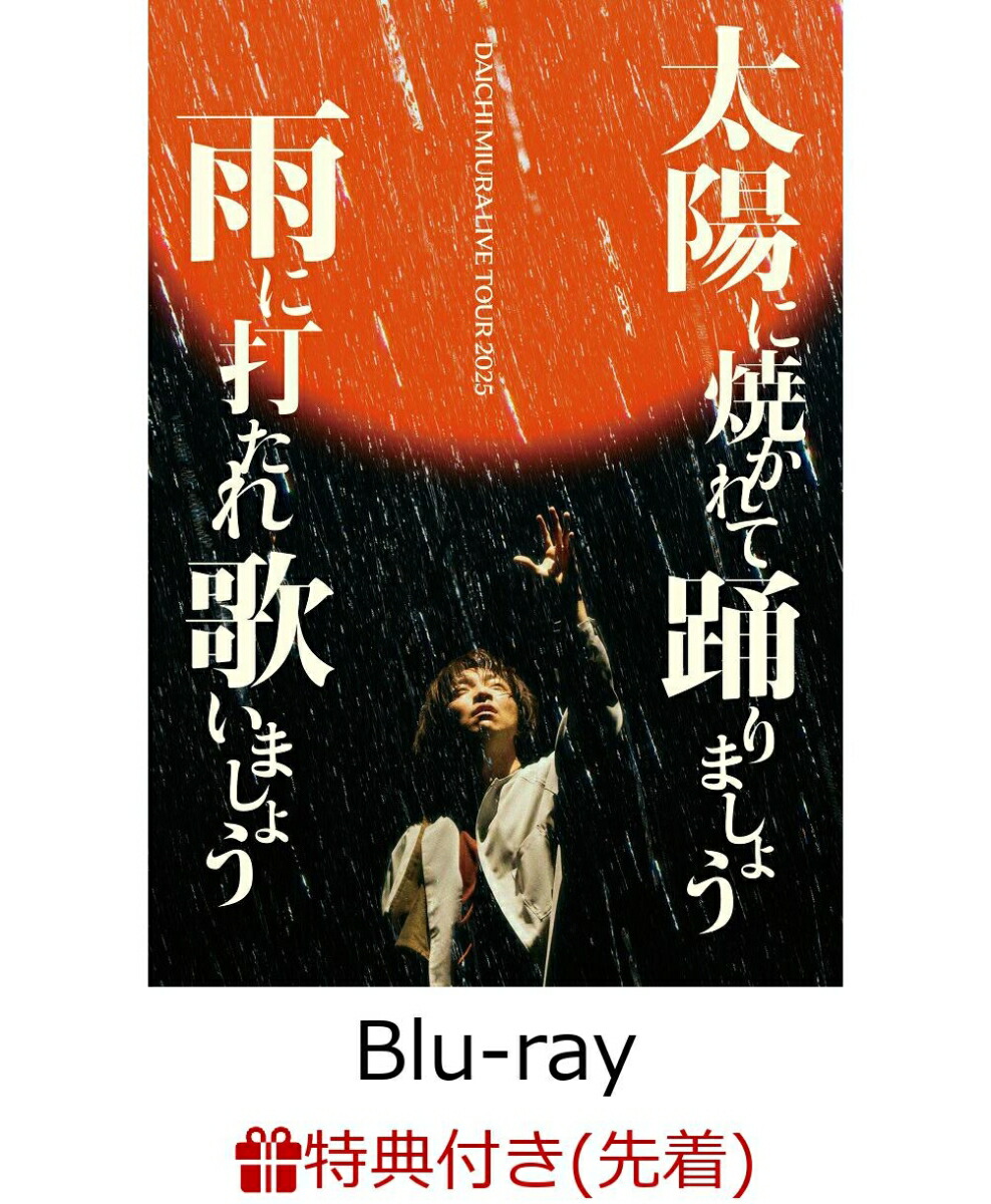 【先着特典】DAICHI MIURA LIVE TOUR 2025 太陽に焼かれて踊りましょう 雨に打たれ歌いましょう(Blu-ray Disc2枚組+CD2枚組(スマプラ対応))【Blu-ray】(陽踊雨歌オリジナルステッカー (A6サイズ))画像