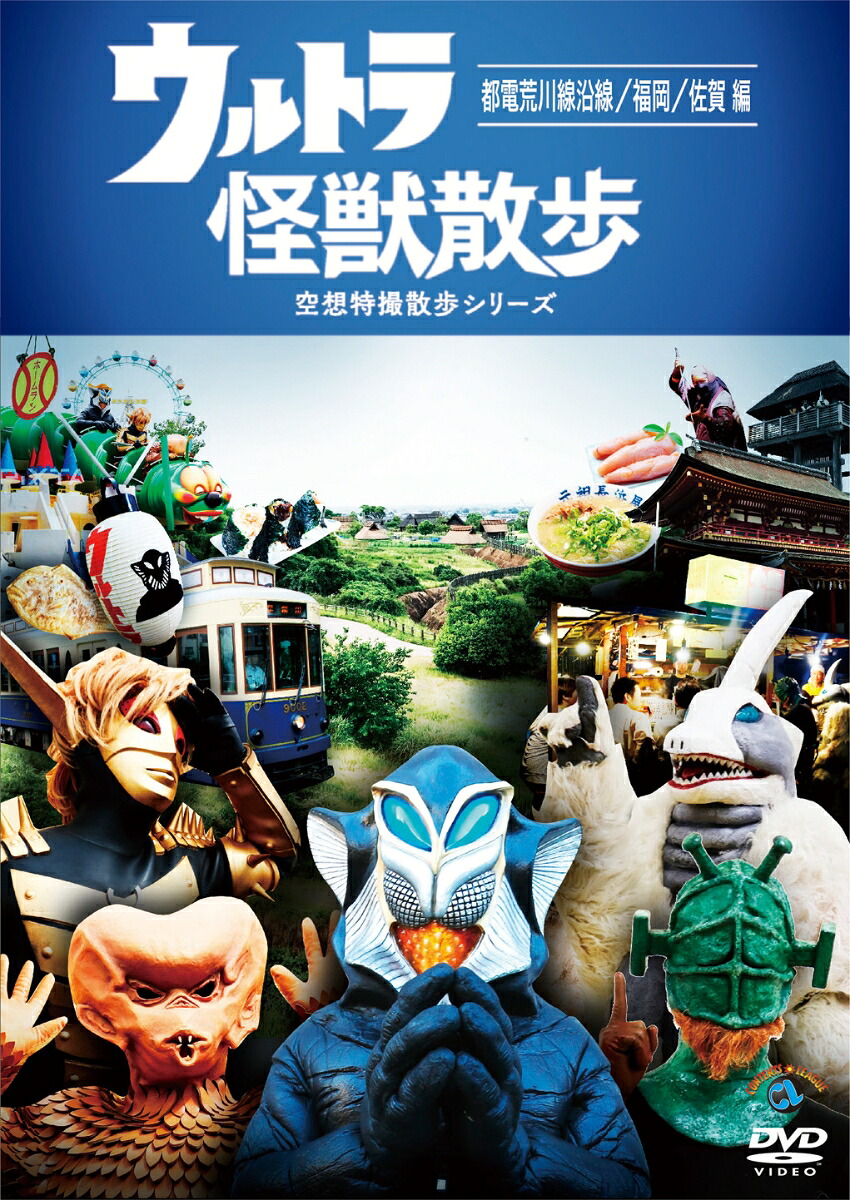 ウルトラ怪獣散歩～都電荒川線沿線/福岡/佐賀編～[ウルトラ怪獣たち東京03]