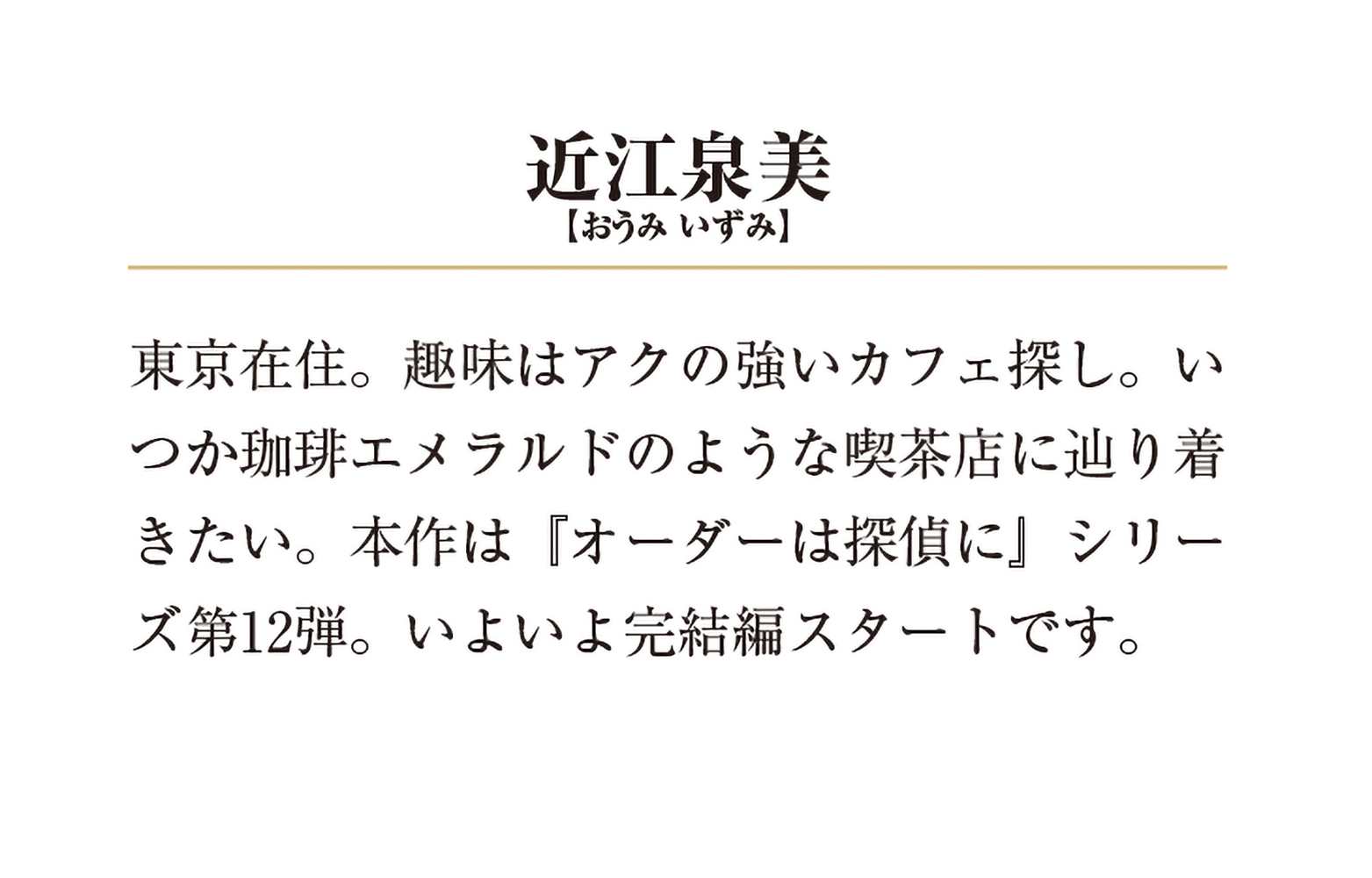 楽天ブックス オーダーは探偵に 忘れられし謎解きと珈琲エメラルド 12 近江 泉美 本