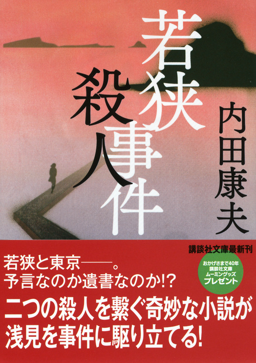 楽天ブックス 若狭殺人事件 内田 康夫 本