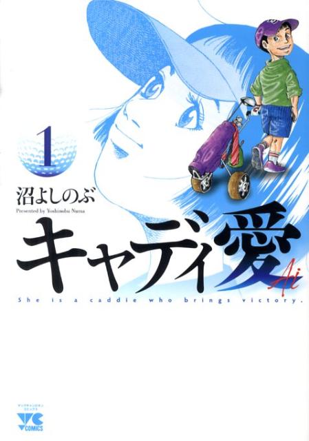 【中古】 激闘！！荒鷲高校ゴルフ部 ２/秋田書店/沼よしのぶ 中古】 激闘！！荒鷲高校ゴルフ部 11/秋田書店/沼よしのぶ