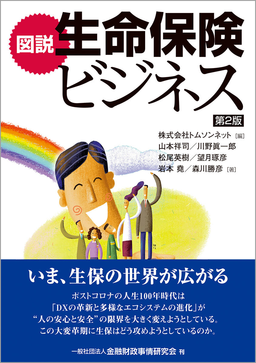 楽天ブックス: 図説 生命保険ビジネス【第2版】 - 株式会社トムソン