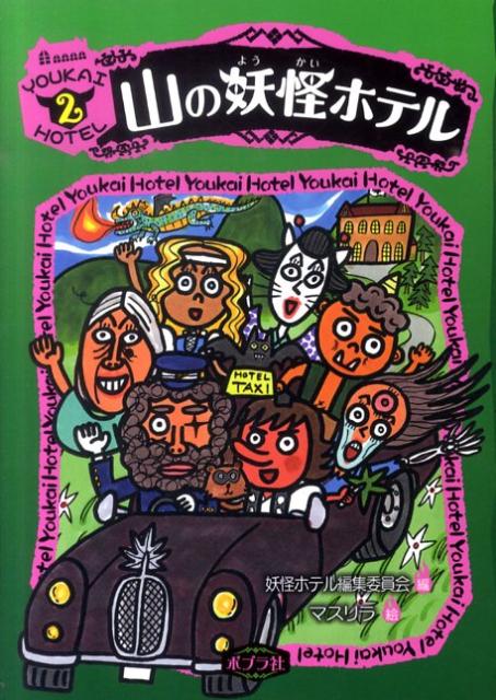 楽天ブックス 山の妖怪ホテル 妖怪ホテル編集委員会 本
