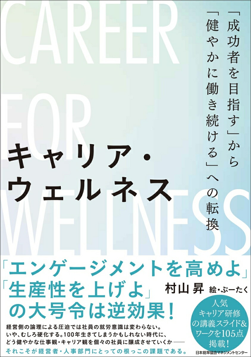 楽天ブックス キャリア ウェルネス 村山 昇 本