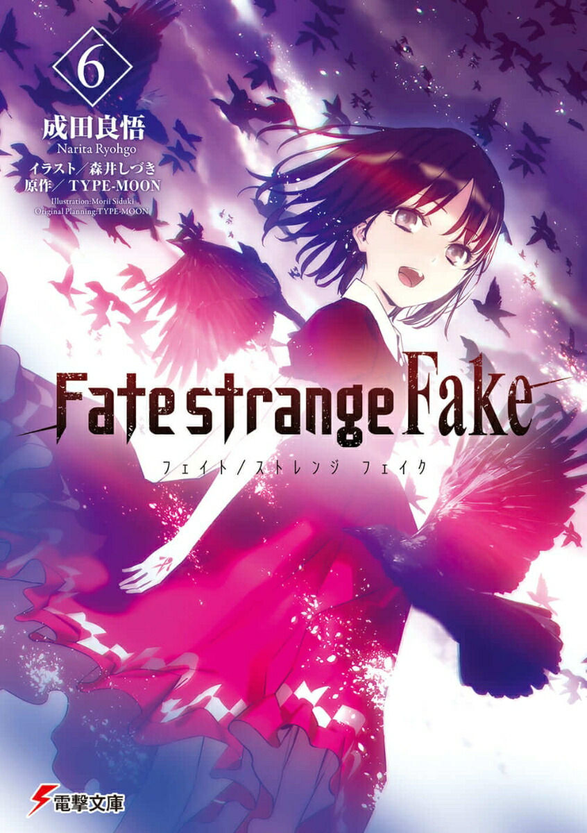 Fate/strangeFake��6�ˡ��ŷ�ʸ�ˡ�[�����ɸ�]