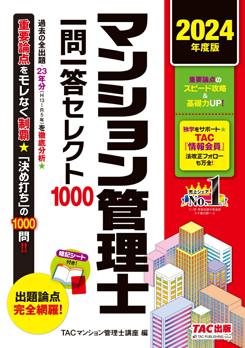 楽天ブックス 2024年度版 マンション管理士 一問一答セレクト1000 Tacマンション管理士講座 9784300109564 本