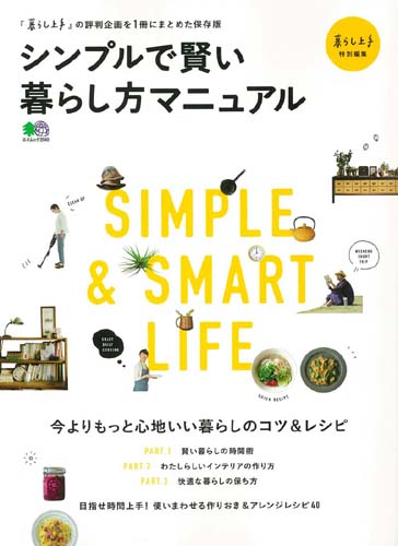 楽天ブックス シンプルで賢い暮らし方マニュアル 今よりもっと心地いい暮らしのコツ レシピ 本