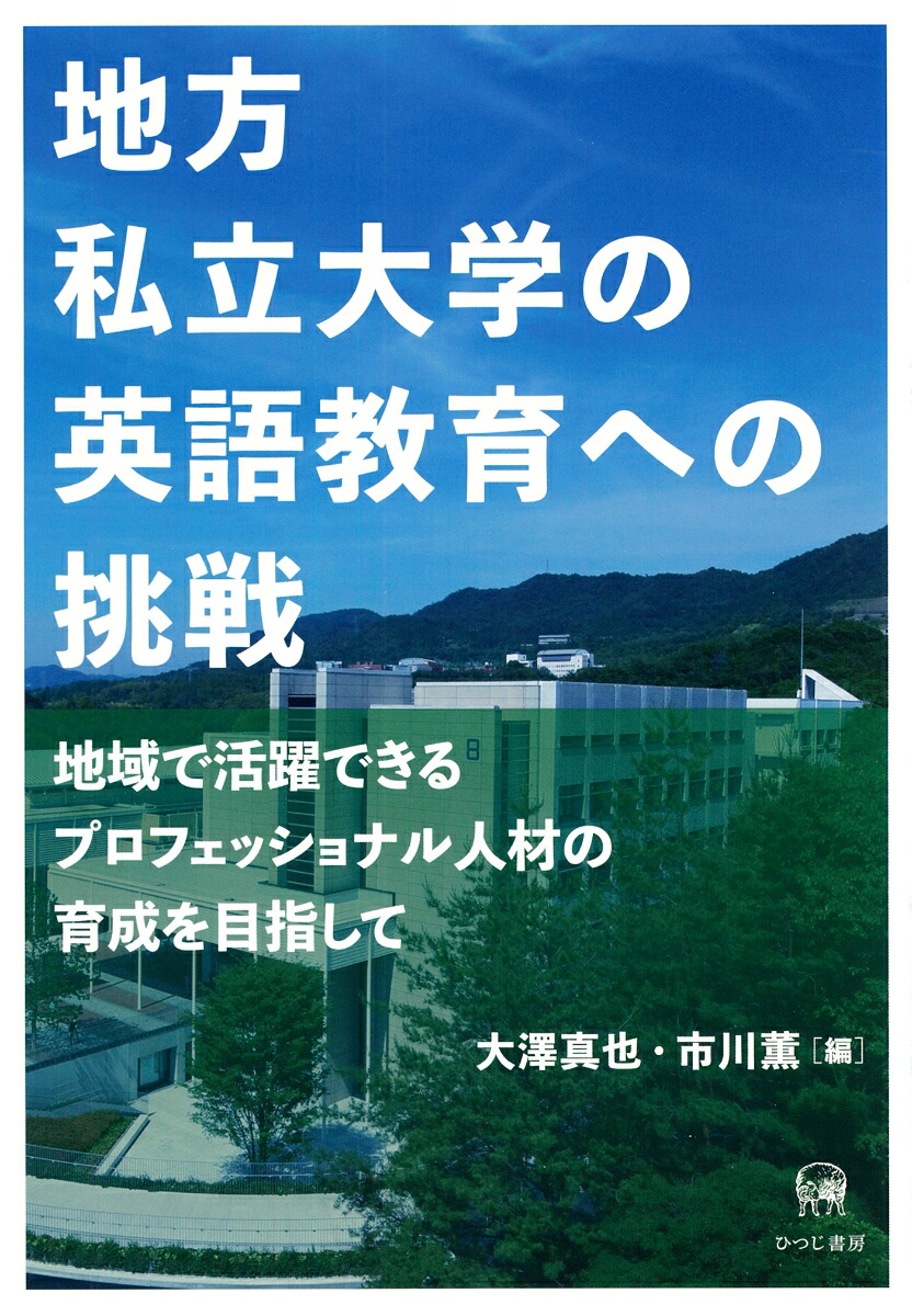 楽天ブックス 地方私立大学の英語教育への挑戦 地域で活躍できるプロフェッショナル人材の育成を目指して 大澤 真也 本