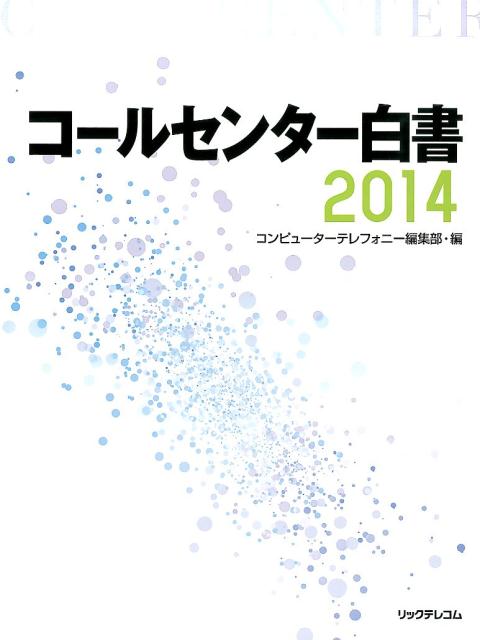 楽天ブックス: コールセンター白書（2014） - 月刊コンピューター