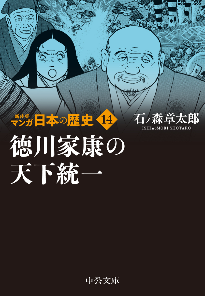 楽天ブックス 新装版 マンガ日本の歴史14 徳川家康の天下統一 石ノ森 章太郎 本