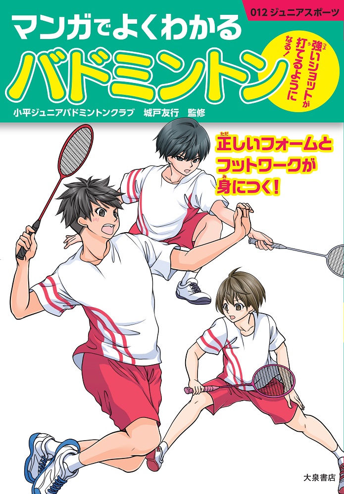 楽天ブックス マンガでよくわかるバドミントン 城戸友行 本