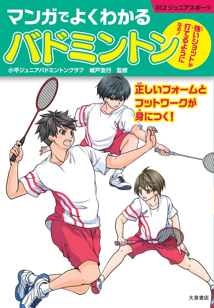 マンガでよくわかるバドミントン強いショットが打てるようになる！（012ジュニアスポーツ）[城戸友行]