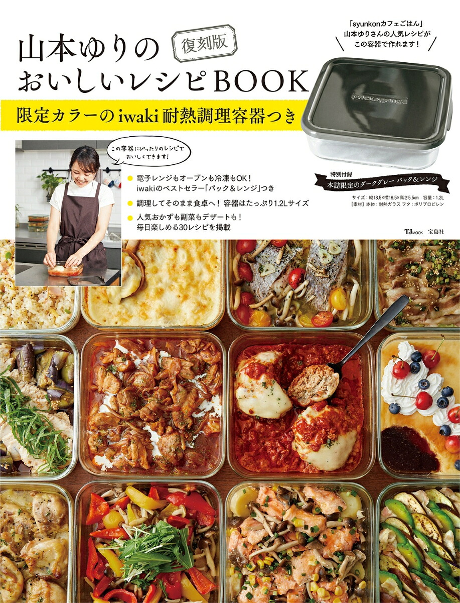 復刻版山本ゆりのおいしいレシピBOOK限定カラーのiwaki耐熱調理容器つき（TJMOOK）[山本ゆり]