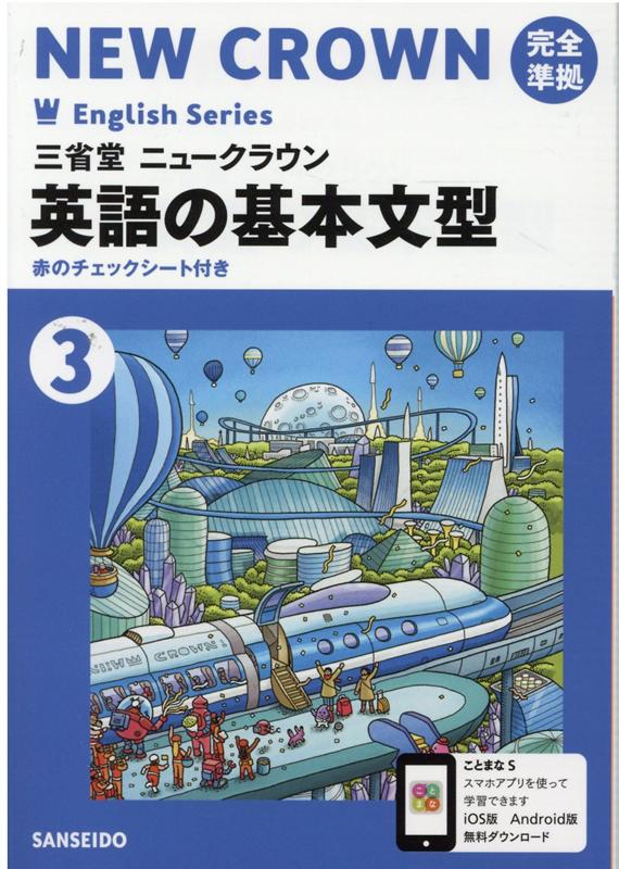 楽天ブックス: 英語の基本文型（3） - 三省堂ニュークラウン完全準拠