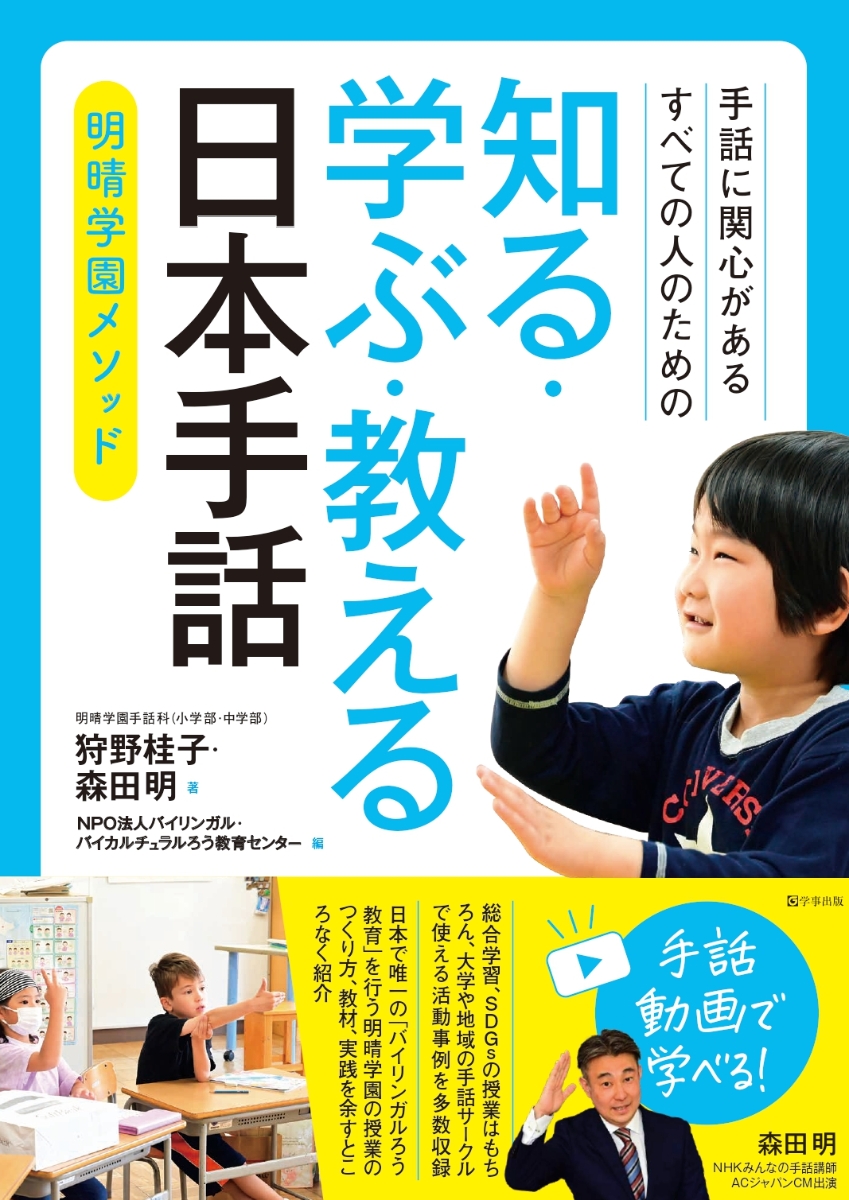 楽天ブックス: 手話に関心があるすべての人のための 知る・学ぶ