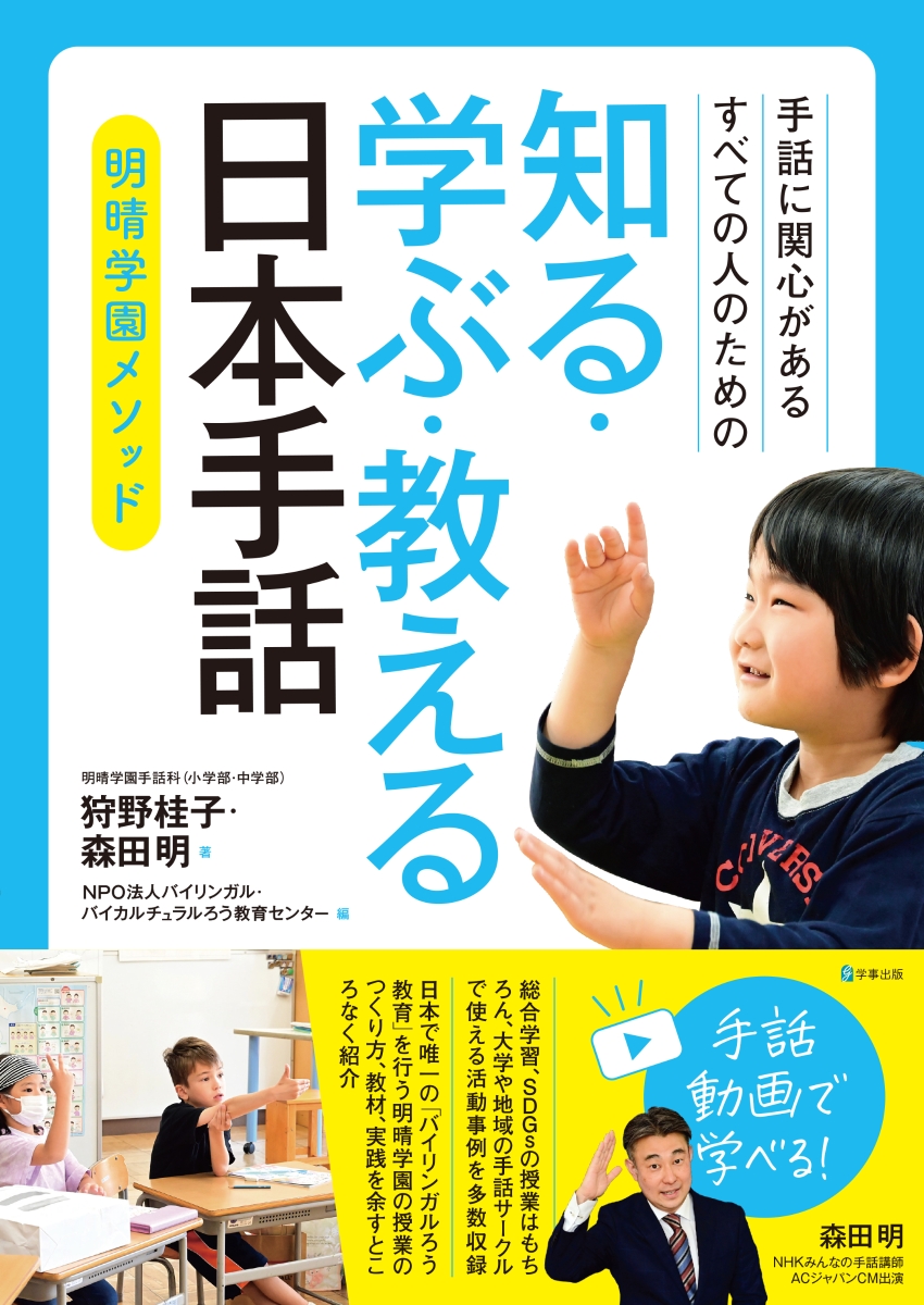 楽天ブックス: 手話に関心があるすべての人のための 知る・学ぶ 