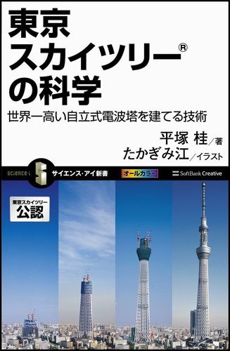 楽天ブックス 東京スカイツリーの科学 世界一高い自立式電波塔を建てる技術 平塚桂 本