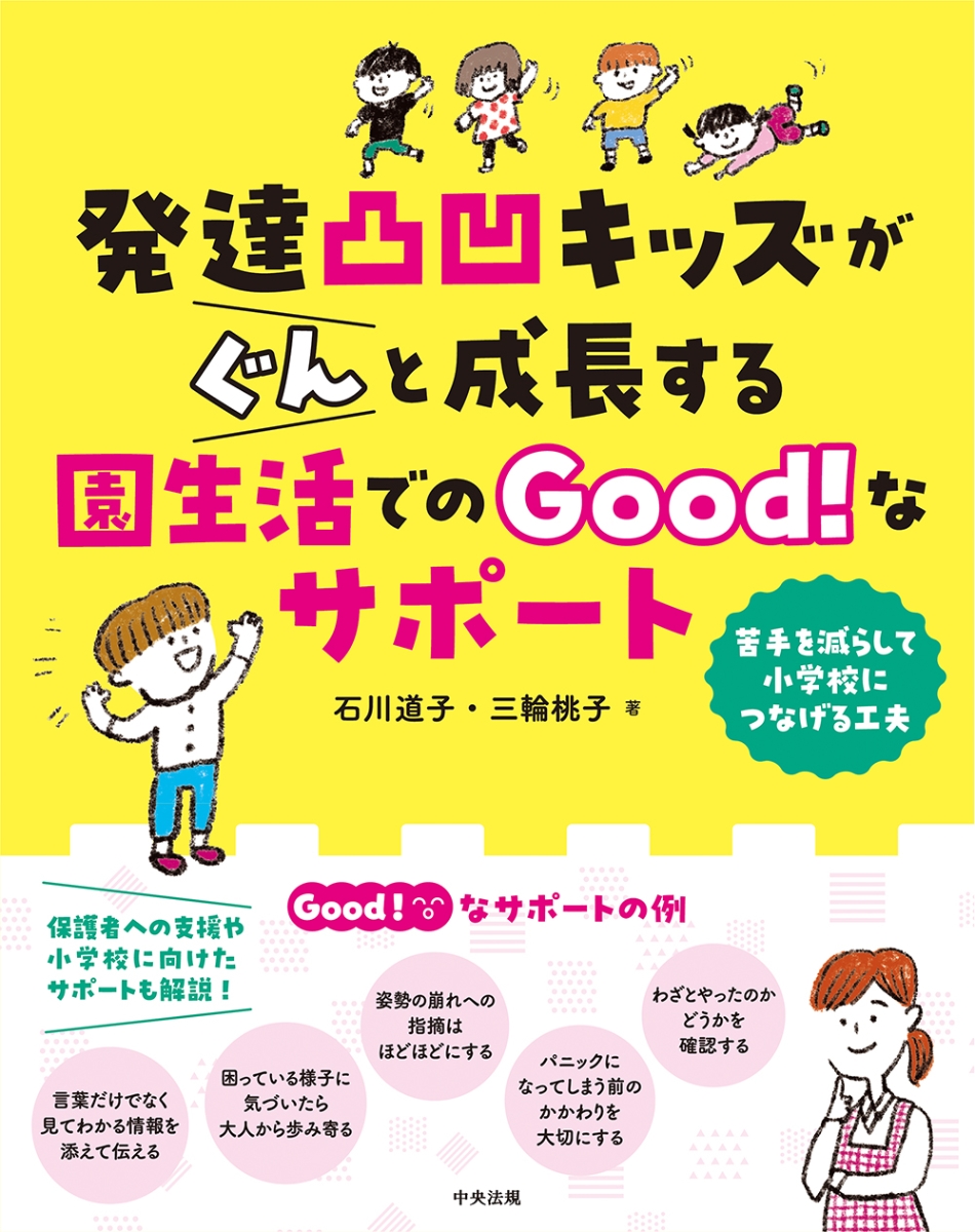 楽天ブックス: 発達凸凹キッズがぐんと成長する園生活でのGood！な