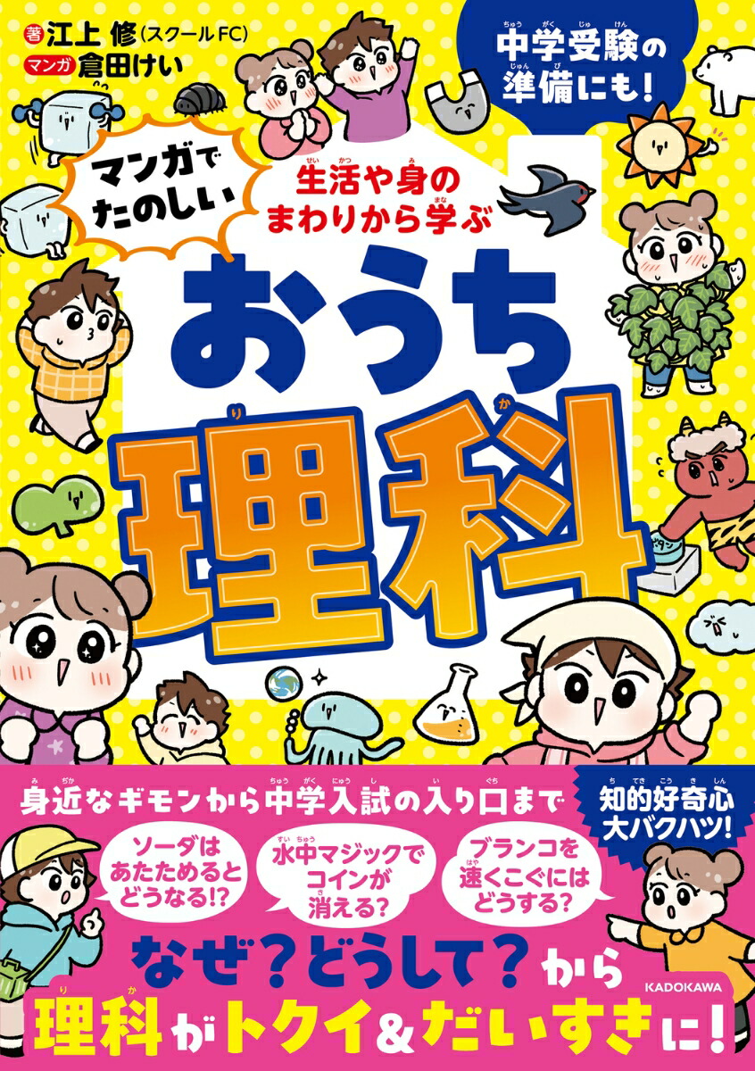 生活や身のまわりから学ぶマンガでたのしいおうち理科[江上修]