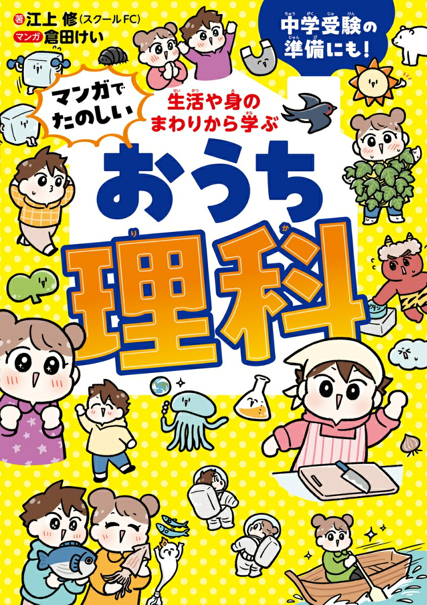 生活や身のまわりから学ぶマンガでたのしいおうち理科[江上修]
