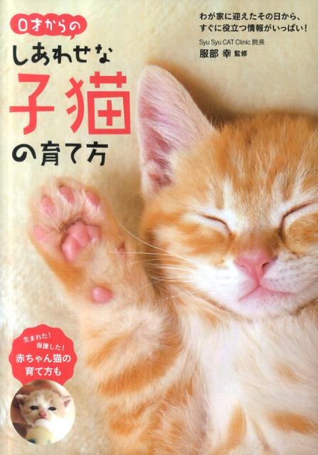 0才からのしあわせな子猫の育て方[服部幸]