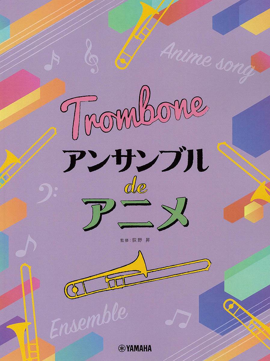 トロンボーンアンサンブルdeアニメ[荻野昇]