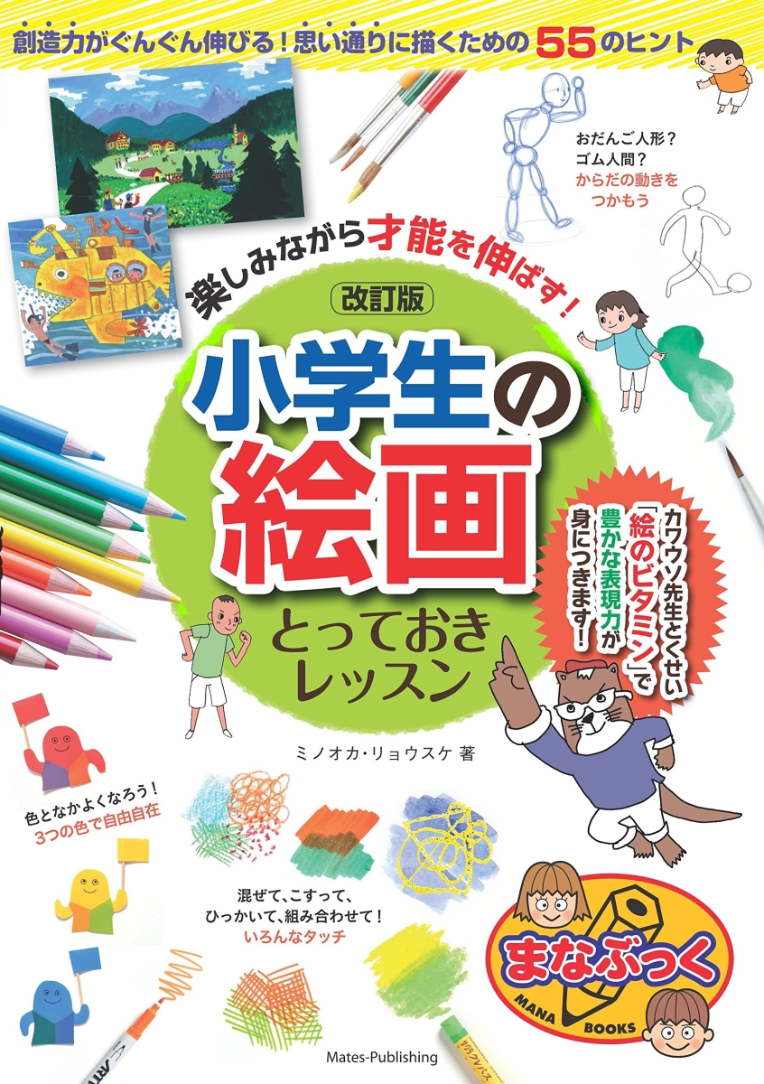 楽天ブックス 楽しみながら才能を伸ばす 小学生の絵画 とっておきレッスン 改訂版 ミノオカ リョウスケ 本