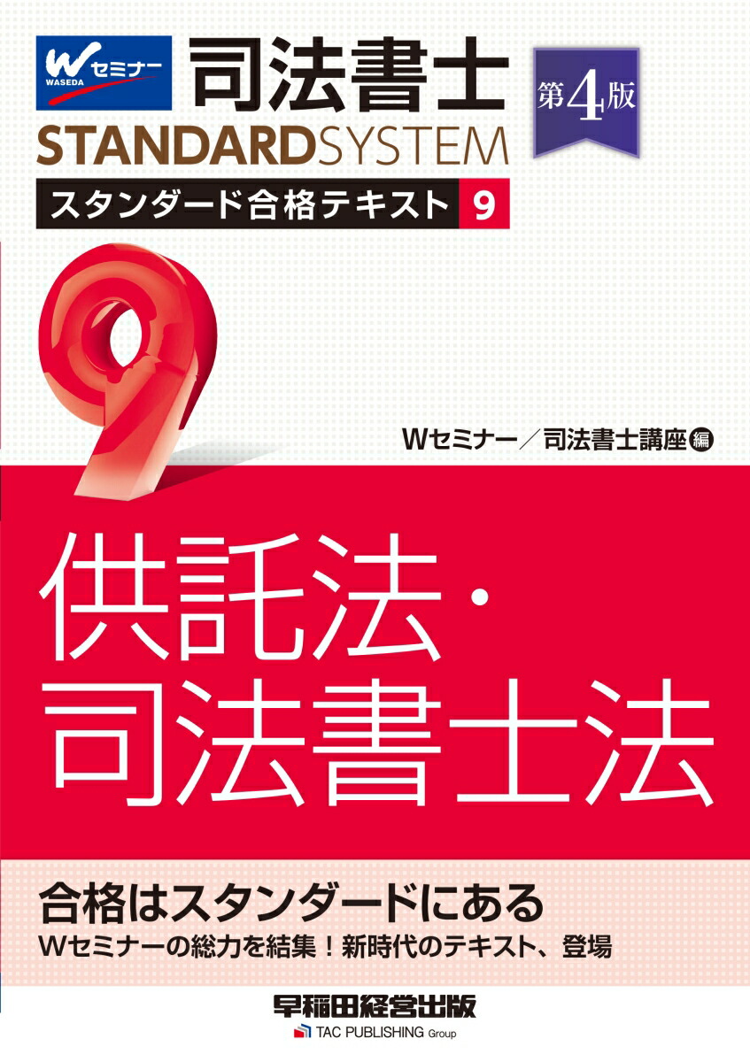 楽天ブックス: 司法書士 スタンダード合格テキスト 9 供託法・司法書士