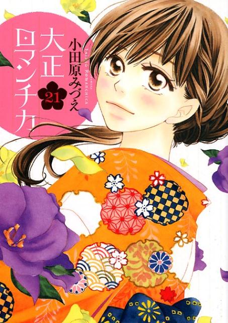 楽天ブックス 大正ロマンチカ 21 小田原みづえ 本