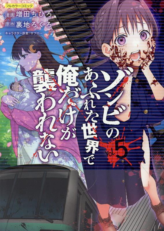 ゾンビのあふれた世界で俺だけが襲われない(5) 表紙