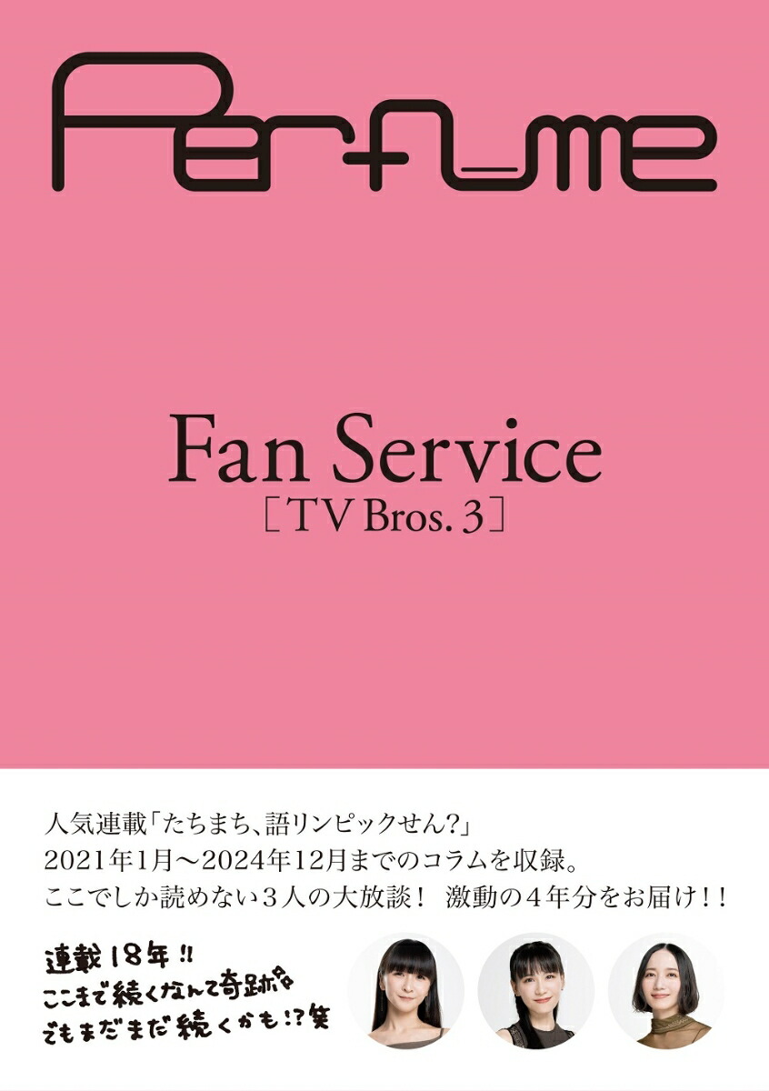 PerfumeFanService��TVBros��3�ϡ�TOKYONEWSMOOK��[Perfume]