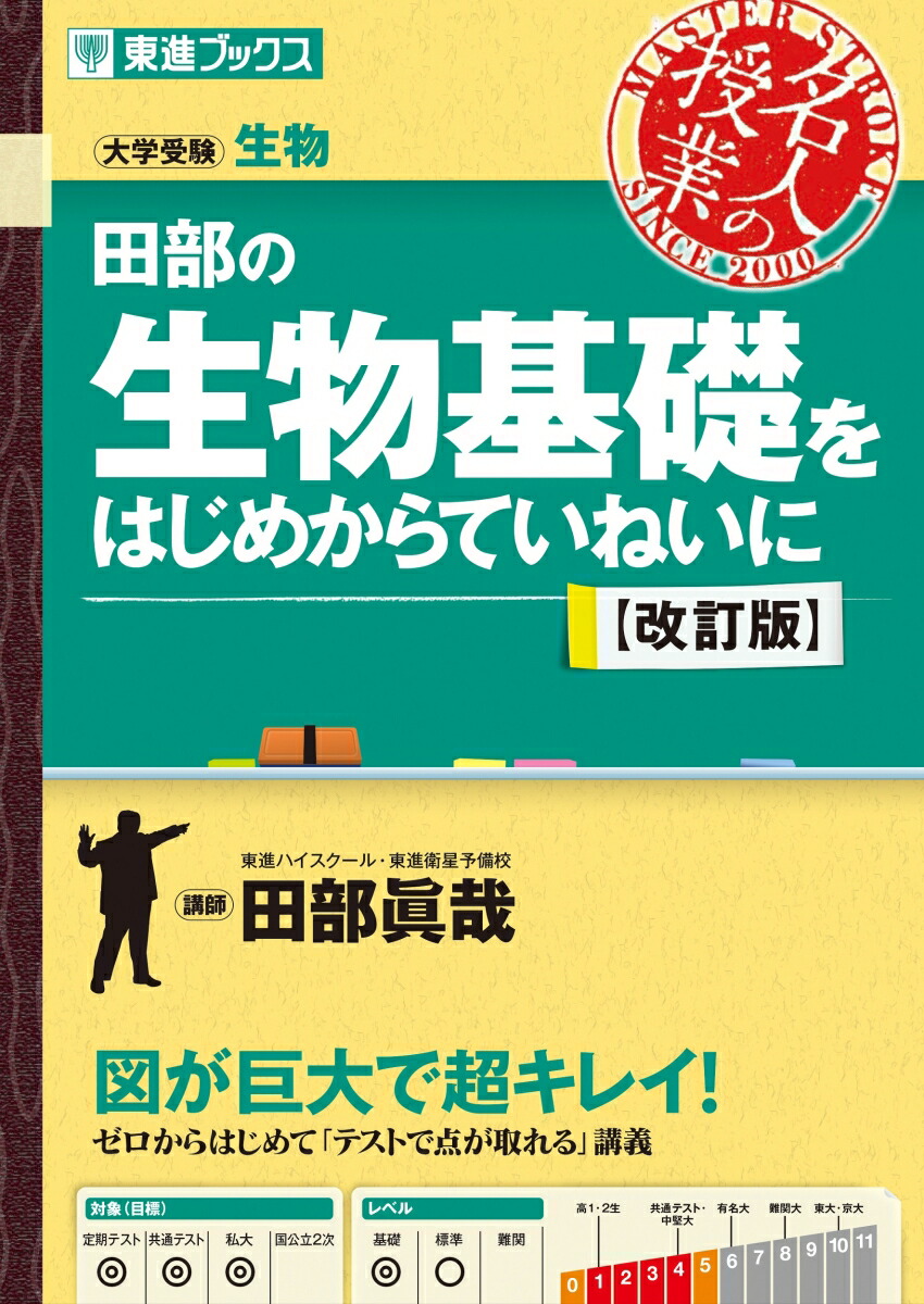 楽天ブックス: 田部の生物基礎をはじめからていねいに【改訂版】 - 田部 眞哉 - 9784890859566 : 本