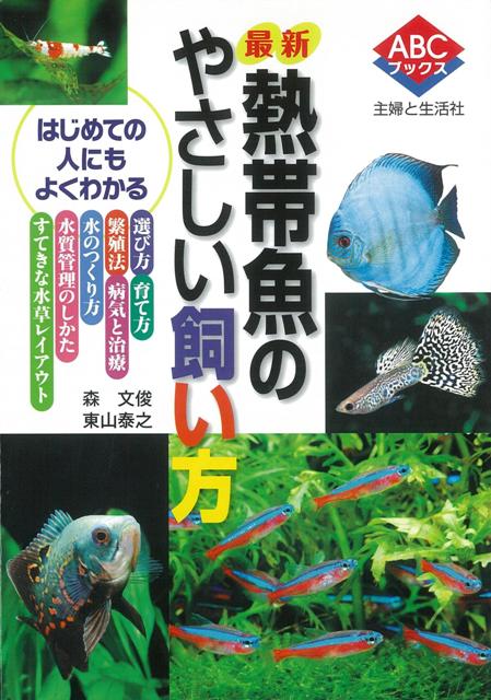 楽天ブックス バーゲン本 最新熱帯魚のやさしい飼い方 森 文俊 他 本