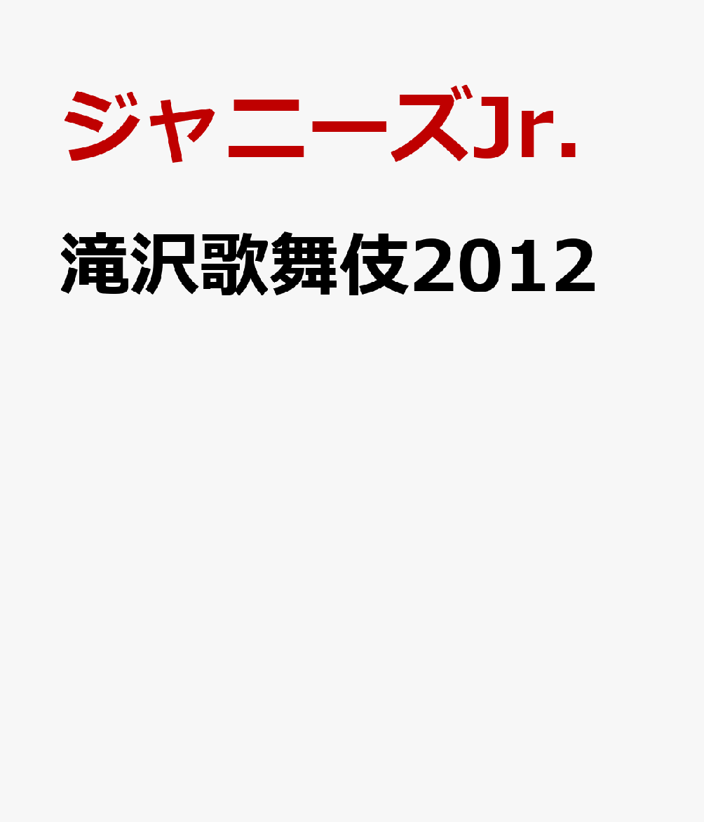 楽天ブックス: 滝沢歌舞伎2012 - ジャニーズJr. - 4988064919567 : DVD