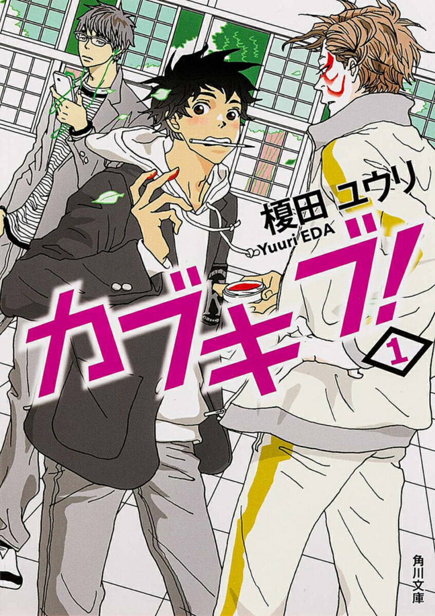 カブキブ！　1画像