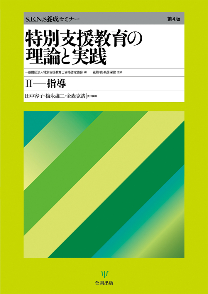 楽天ブックス: 特別支援教育の理論と実践［第4版］2 指導 - 一般財団