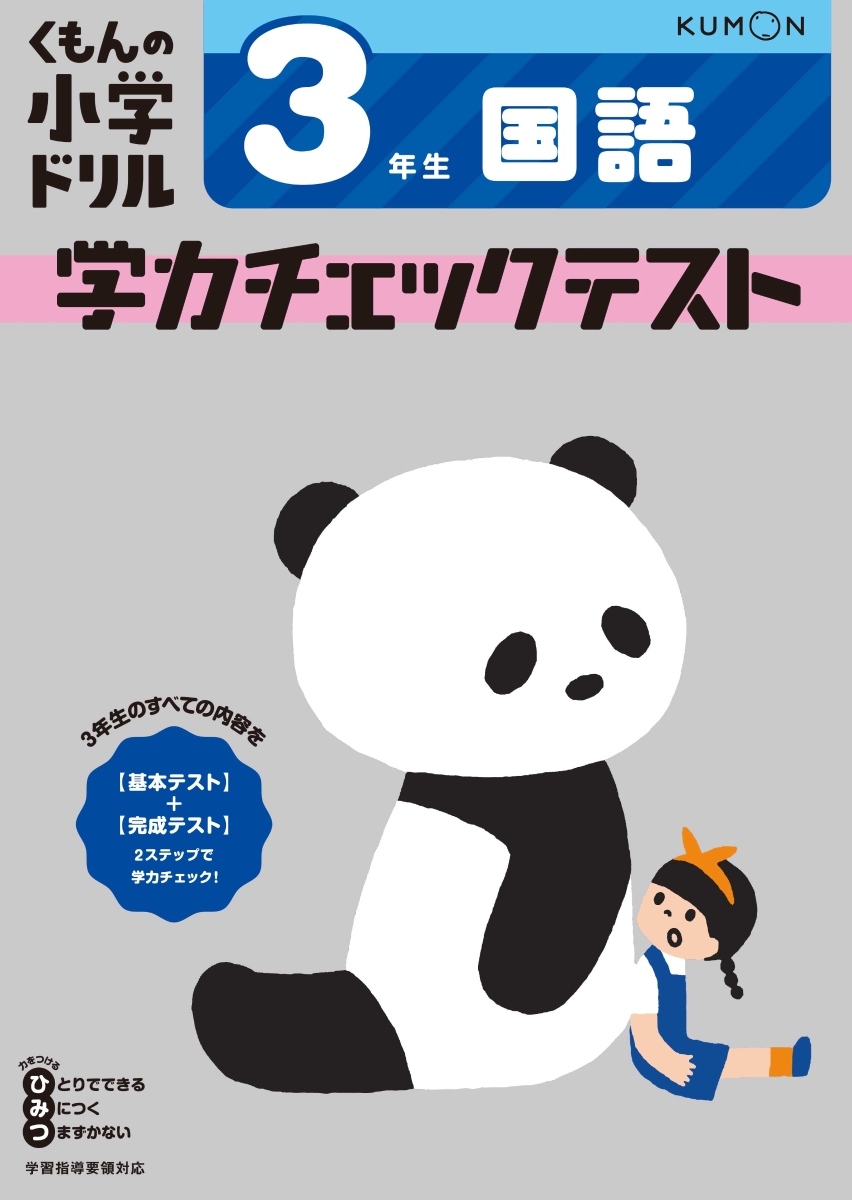 楽天ブックス 3年生 国語 学力チェックテスト 本