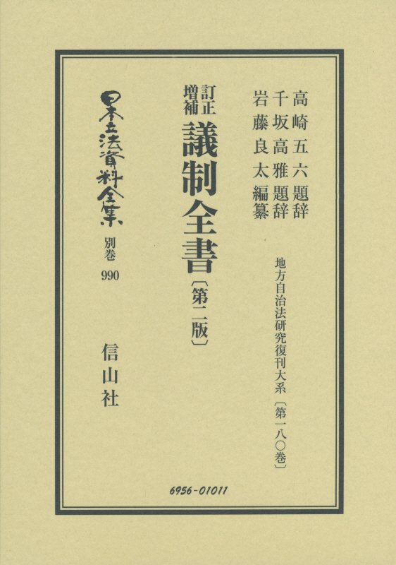 楽天ブックス: 日本立法資料全集（別巻 990）復刻版 - 9784797269567 : 本