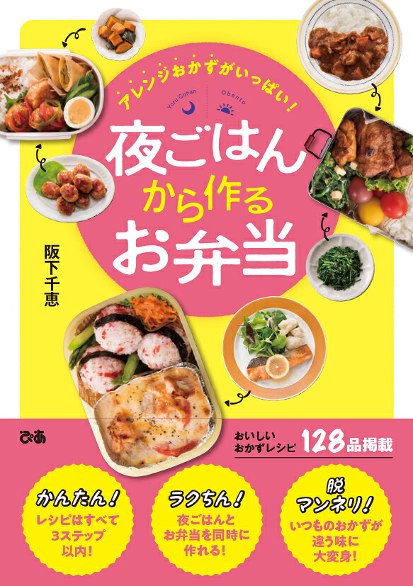 楽天ブックス アレンジおかずがいっぱい 夜ごはんから作るお弁当 阪下千恵 本