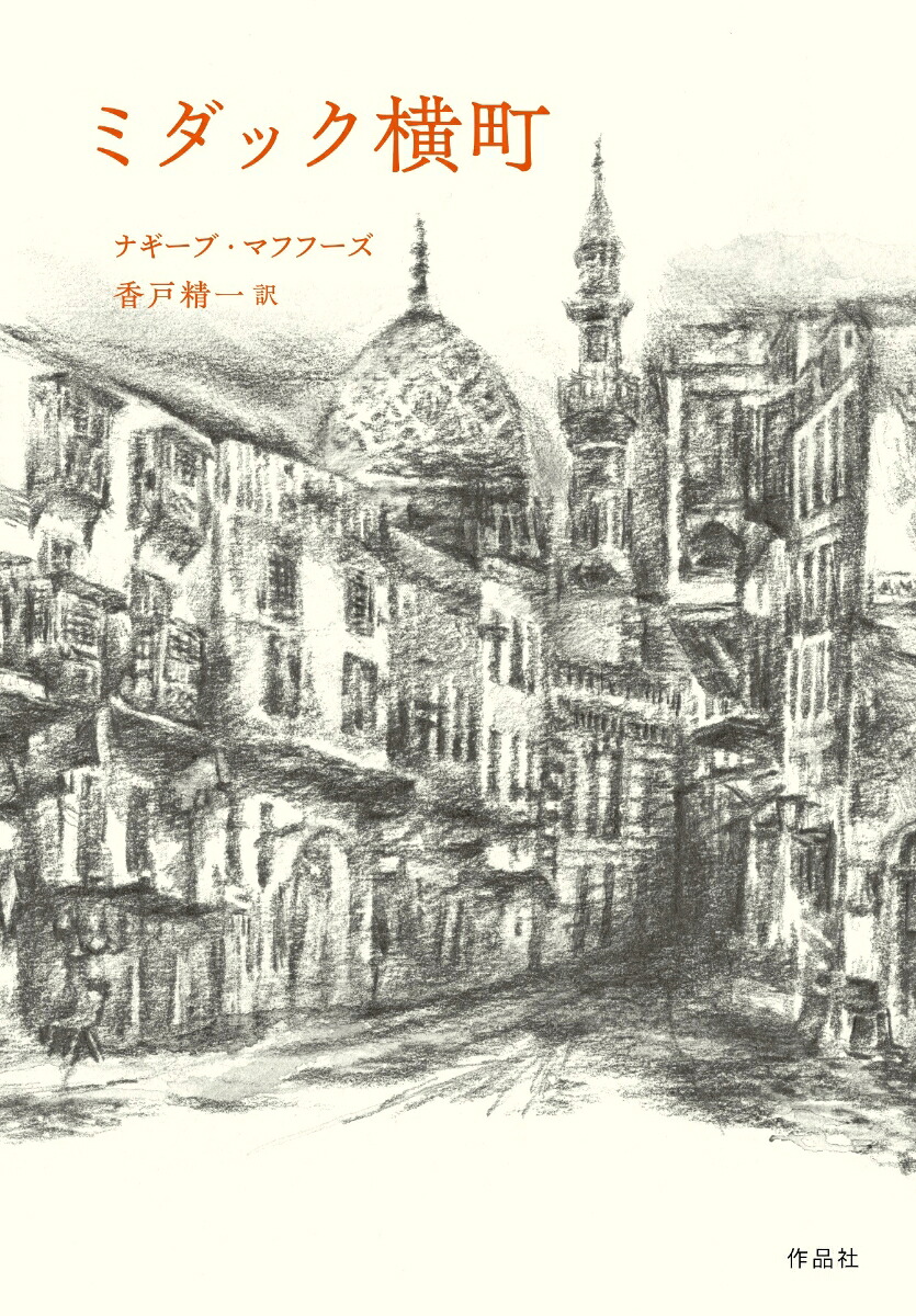 楽天ブックス: ミダック横町 - ナギーブ・マフフーズ - 9784861829567 : 本