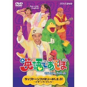 楽天ブックス 英語であそぼ ラップトーンファミリーの1 Dvd