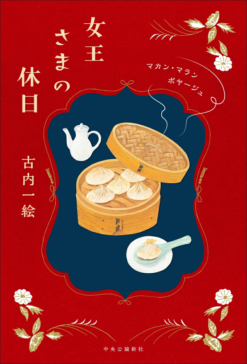 女王さまの休日画像