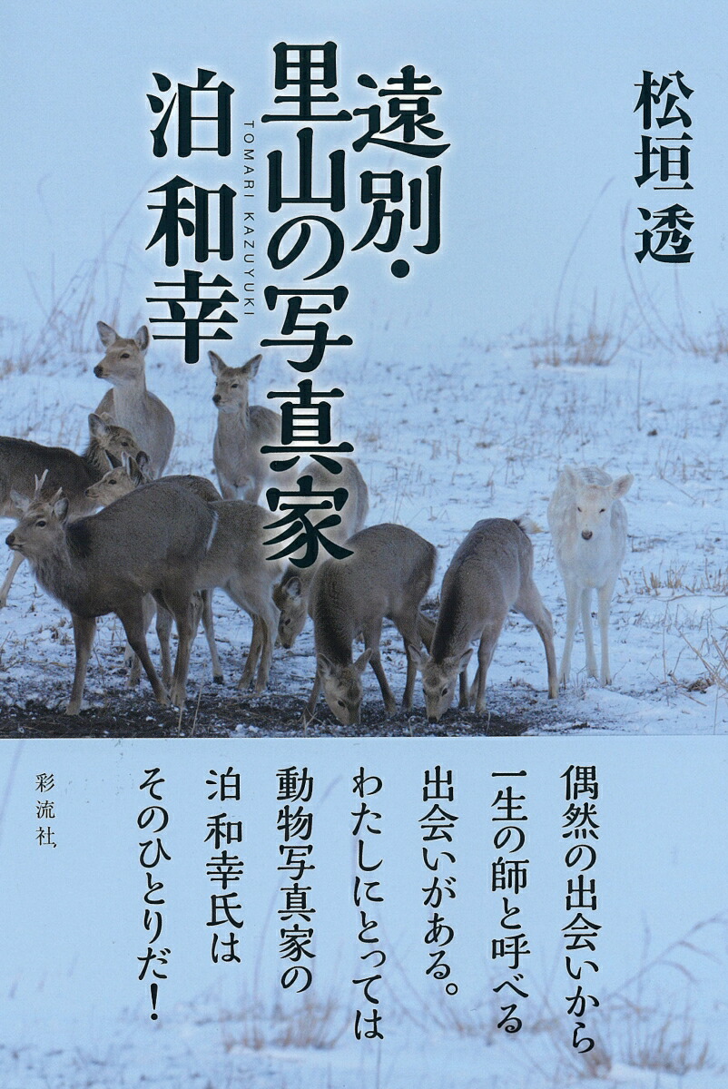 Photographer Tomari Kazuyuki from Embetsu and Satoyama
