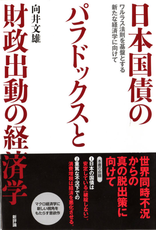 楽天ブックス: 日本国債のパラドックスと財政出動の経済学 - ワルラス