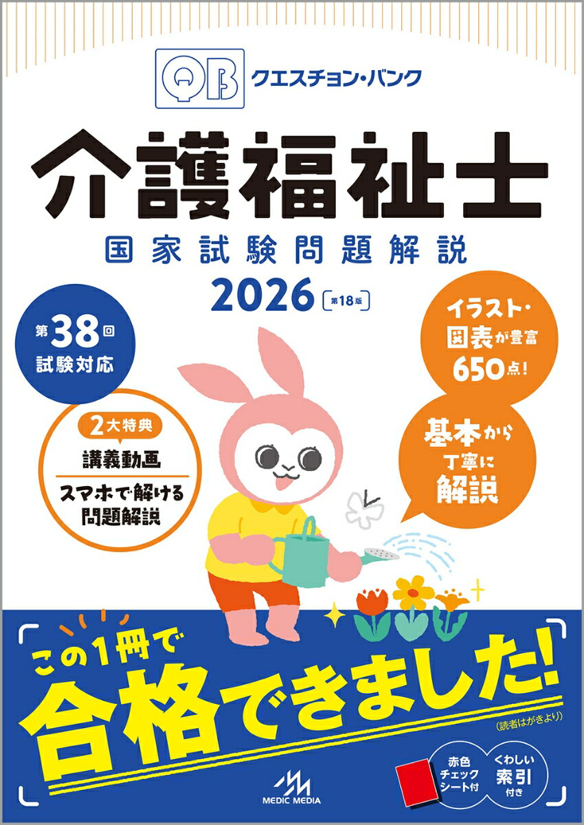 楽天ブックス: クエスチョン・バンク 介護福祉士国家試験問題解説 2026