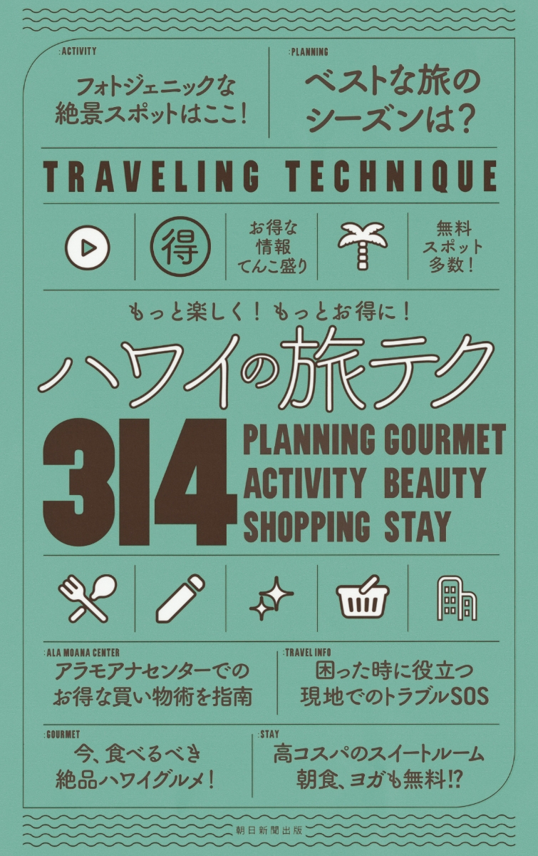 楽天ブックス ハワイの旅テク314 もっと楽しく もっとお得に 朝日新聞出版編 本