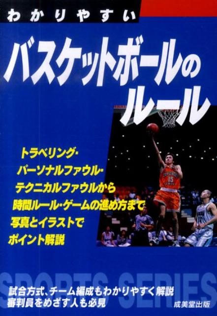 楽天ブックス わかりやすいバスケットボールのルール 成美堂出版株式会社 本