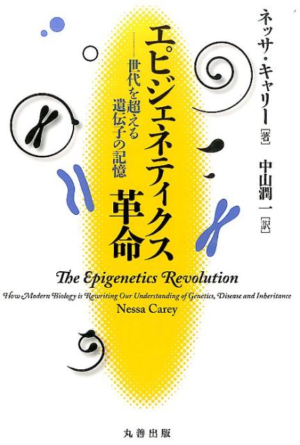 楽天ブックス エピジェネティクス革命 世代を超える遺伝子の記憶 ネッサ キャリー 本